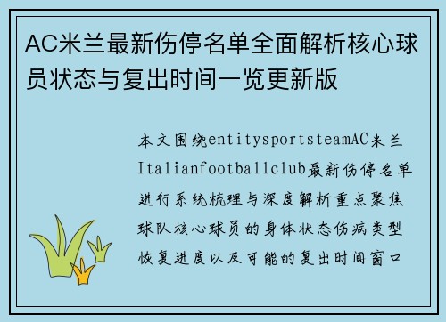 AC米兰最新伤停名单全面解析核心球员状态与复出时间一览更新版