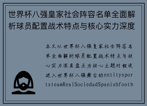 世界杯八强皇家社会阵容名单全面解析球员配置战术特点与核心实力深度盘点