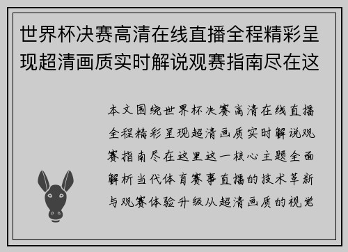 世界杯决赛高清在线直播全程精彩呈现超清画质实时解说观赛指南尽在这里