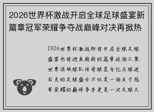 2026世界杯激战开启全球足球盛宴新篇章冠军荣耀争夺战巅峰对决再掀热潮