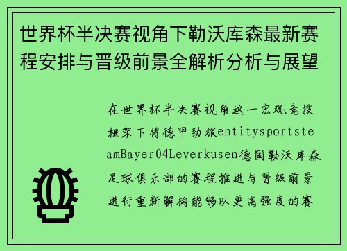 世界杯半决赛视角下勒沃库森最新赛程安排与晋级前景全解析分析与展望