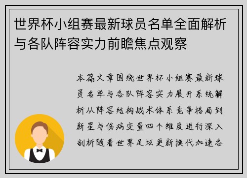 世界杯小组赛最新球员名单全面解析与各队阵容实力前瞻焦点观察 世界杯小组赛最新球员名单全面解析与各队阵容实力前瞻焦点观察