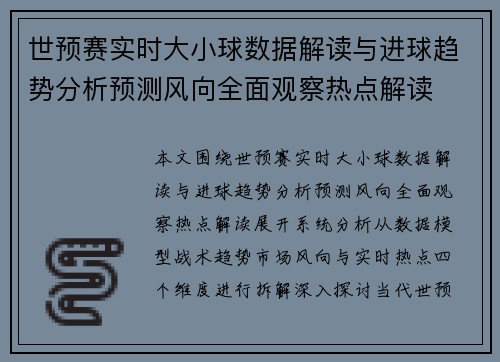 世预赛实时大小球数据解读与进球趋势分析预测风向全面观察热点解读 世预赛实时大小球数据解读与进球趋势分析预测风向全面观察热点解读