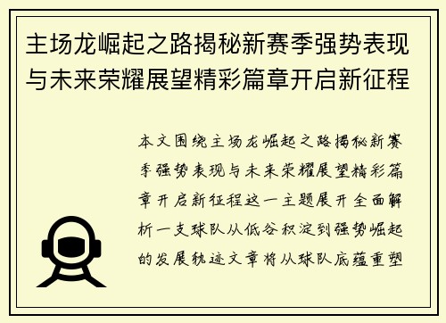 主场龙崛起之路揭秘新赛季强势表现与未来荣耀展望精彩篇章开启新征程