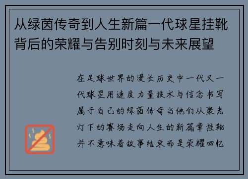 从绿茵传奇到人生新篇一代球星挂靴背后的荣耀与告别时刻与未来展望 从绿茵传奇到人生新篇一代球星挂靴背后的荣耀与告别时刻与未来展望