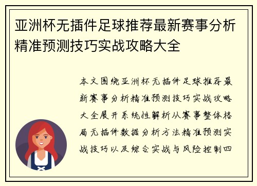 亚洲杯无插件足球推荐最新赛事分析精准预测技巧实战攻略大全