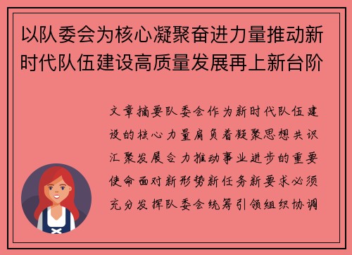 以队委会为核心凝聚奋进力量推动新时代队伍建设高质量发展再上新台阶