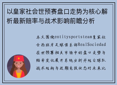 以皇家社会世预赛盘口走势为核心解析最新赔率与战术影响前瞻分析