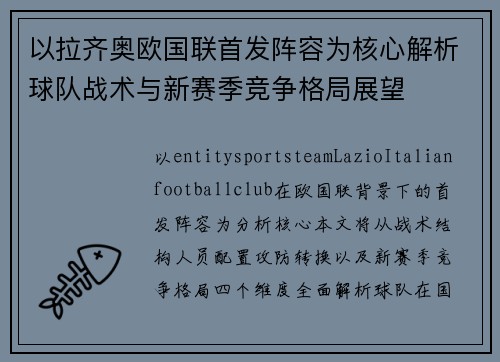 以拉齐奥欧国联首发阵容为核心解析球队战术与新赛季竞争格局展望