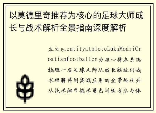 以莫德里奇推荐为核心的足球大师成长与战术解析全景指南深度解析