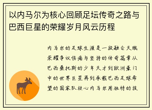 以内马尔为核心回顾足坛传奇之路与巴西巨星的荣耀岁月风云历程
