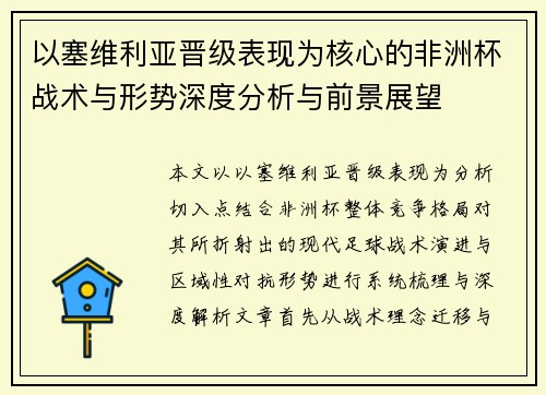 以塞维利亚晋级表现为核心的非洲杯战术与形势深度分析与前景展望