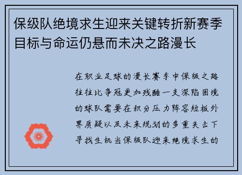 保级队绝境求生迎来关键转折新赛季目标与命运仍悬而未决之路漫长