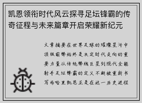 凯恩领衔时代风云探寻足坛锋霸的传奇征程与未来篇章开启荣耀新纪元