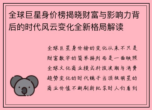 全球巨星身价榜揭晓财富与影响力背后的时代风云变化全新格局解读
