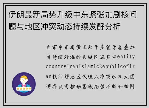 伊朗最新局势升级中东紧张加剧核问题与地区冲突动态持续发酵分析