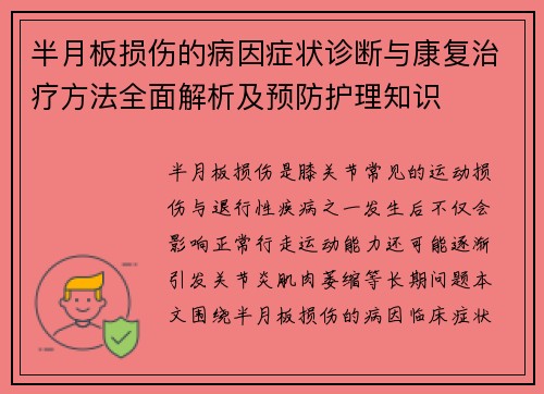 半月板损伤的病因症状诊断与康复治疗方法全面解析及预防护理知识