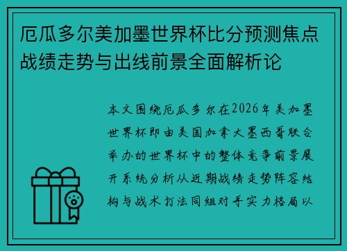 厄瓜多尔美加墨世界杯比分预测焦点战绩走势与出线前景全面解析论 厄瓜多尔美加墨世界杯比分预测焦点战绩走势与出线前景全面解析论