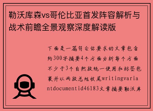 勒沃库森vs哥伦比亚首发阵容解析与战术前瞻全景观察深度解读版