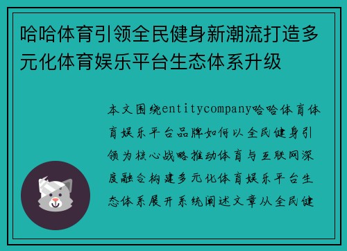 哈哈体育引领全民健身新潮流打造多元化体育娱乐平台生态体系升级