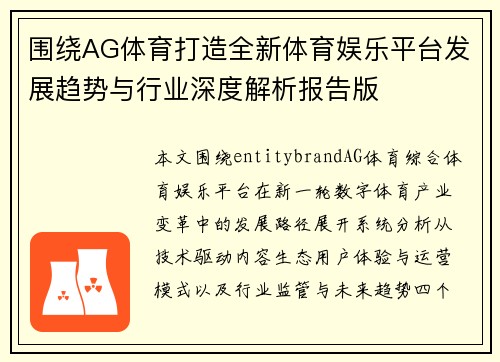 围绕AG体育打造全新体育娱乐平台发展趋势与行业深度解析报告版