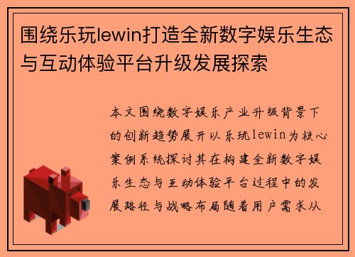 围绕乐玩lewin打造全新数字娱乐生态与互动体验平台升级发展探索
