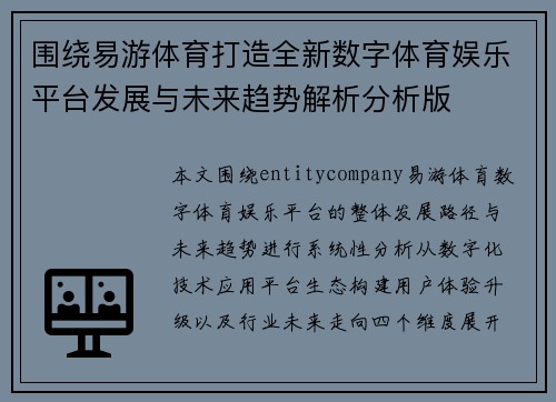 围绕易游体育打造全新数字体育娱乐平台发展与未来趋势解析分析版