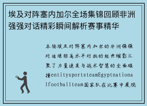 埃及对阵塞内加尔全场集锦回顾非洲强强对话精彩瞬间解析赛事精华