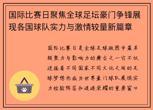国际比赛日聚焦全球足坛豪门争锋展现各国球队实力与激情较量新篇章