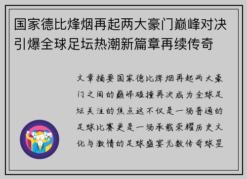 国家德比烽烟再起两大豪门巅峰对决引爆全球足坛热潮新篇章再续传奇
