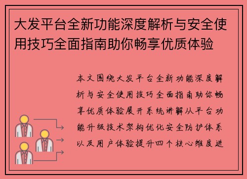 大发平台全新功能深度解析与安全使用技巧全面指南助你畅享优质体验