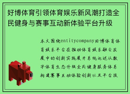 好博体育引领体育娱乐新风潮打造全民健身与赛事互动新体验平台升级