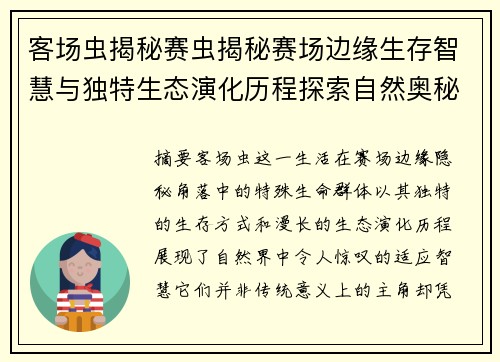 客场虫揭秘赛虫揭秘赛场边缘生存智慧与独特生态演化历程探索自然奥秘