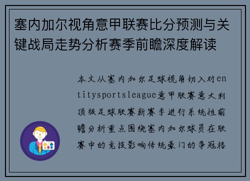 塞内加尔视角意甲联赛比分预测与关键战局走势分析赛季前瞻深度解读