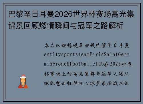 巴黎圣日耳曼2026世界杯赛场高光集锦景回顾燃情瞬间与冠军之路解析