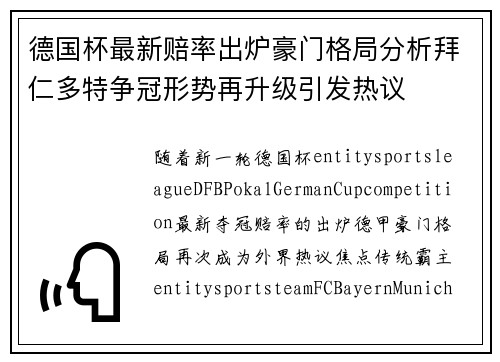 德国杯最新赔率出炉豪门格局分析拜仁多特争冠形势再升级引发热议