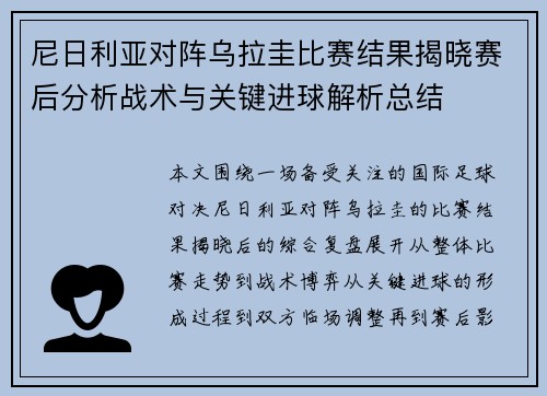 尼日利亚对阵乌拉圭比赛结果揭晓赛后分析战术与关键进球解析总结