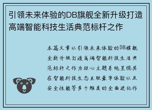 引领未来体验的DB旗舰全新升级打造高端智能科技生活典范标杆之作