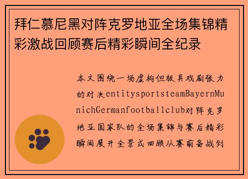 拜仁慕尼黑对阵克罗地亚全场集锦精彩激战回顾赛后精彩瞬间全纪录