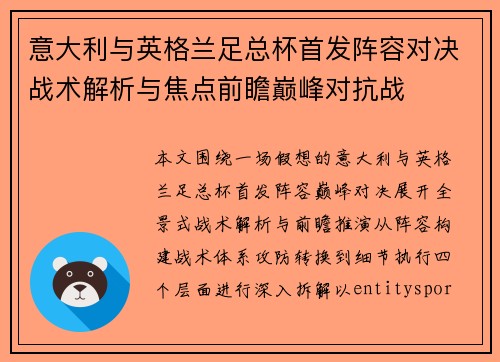 意大利与英格兰足总杯首发阵容对决战术解析与焦点前瞻巅峰对抗战