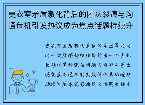更衣室矛盾激化背后的团队裂痕与沟通危机引发热议成为焦点话题持续升温