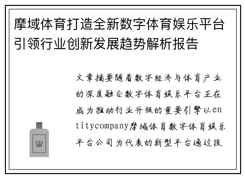 摩域体育打造全新数字体育娱乐平台引领行业创新发展趋势解析报告 摩域体育打造全新数字体育娱乐平台引领行业创新发展趋势解析报告