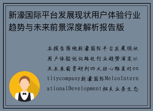 新濠国际平台发展现状用户体验行业趋势与未来前景深度解析报告版 新濠国际平台发展现状用户体验行业趋势与未来前景深度解析报告版