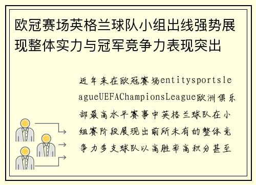 欧冠赛场英格兰球队小组出线强势展现整体实力与冠军竞争力表现突出
