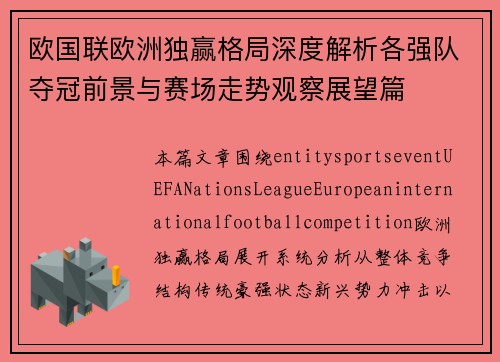 欧国联欧洲独赢格局深度解析各强队夺冠前景与赛场走势观察展望篇