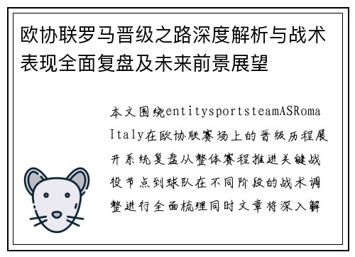欧协联罗马晋级之路深度解析与战术表现全面复盘及未来前景展望