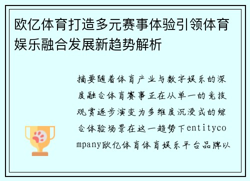 欧亿体育打造多元赛事体验引领体育娱乐融合发展新趋势解析 欧亿体育打造多元赛事体验引领体育娱乐融合发展新趋势解析