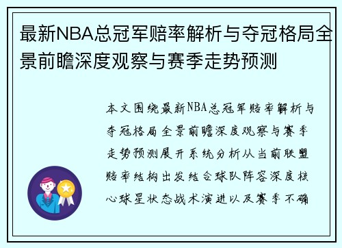 最新NBA总冠军赔率解析与夺冠格局全景前瞻深度观察与赛季走势预测
