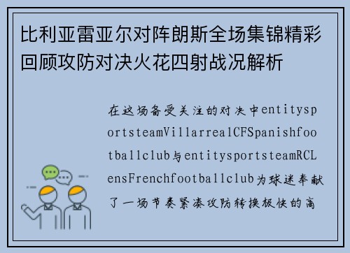 比利亚雷亚尔对阵朗斯全场集锦精彩回顾攻防对决火花四射战况解析