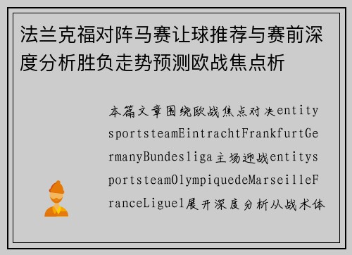 法兰克福对阵马赛让球推荐与赛前深度分析胜负走势预测欧战焦点析